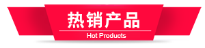 熱銷產品